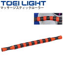 ◆ 商品詳細情報 ◆ ブランド トーエイライト TOEI LIGHT 商品番号 H-7253 サイズ 長さ約58cm 重さ：約270g 素材 本体:ポリプロピレン 芯材:グラスファイバー ◆画像のカラーについて◆ 商品画像のカラーにつきましては、PC、モバイルなど閲覧環境等により実物のカラーと多少異なることもございます。 予めご理解のうえご注文を賜りますようお願いいたします。 ギフト対応 ※メーカー希望小売価格はメーカーサイトに基づいて掲載しています (記載価格が税抜き価格になっている場合もございます)【トーエイライト TOEI LIGHT /フィットネス用品 ボディケア】 ◆　商　品　説　明 ◆ □□□当店で販売しております商品はすべて【正規取扱品】です□□□ トーエイライト(TOEILIGHT)から、セルフボディケア用品 マッサージスティックローラー です。 首・腰・足、あらゆる部位の緊張した筋肉を効果的にほぐせます。 ゆるやかに曲がる事で体にフィット(芯材:グラスファイバー) ●長さ約58cm ●重さ：約270g ●本体:ポリプロピレン ●芯材:グラスファイバー ●製品パッケージ(外装)について● 本製品は、メーカーから入荷した状態で発送しております。 若干の箱汚れ、破れ、ビニール袋の破れ等がある場合がございますが、製品に問題はありません。 あらかじめ、ご了承くださいませ。