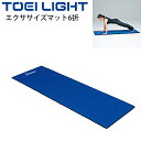 送料無料 エクササイズマット6折 折りたたみ式 トーエイライト TOEI LIGHT 60×180cm 7cm厚 マット運動 ストレッチ トレーニング フィット...