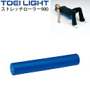 送料無料 フィットネス用品 グッズ トーエイライト TOEI LIGHT ストレッチローラー900 長さ90cm/ストレッチ リハビリ エクササイズ 器具 用具 体育用品/H-7280【取寄】