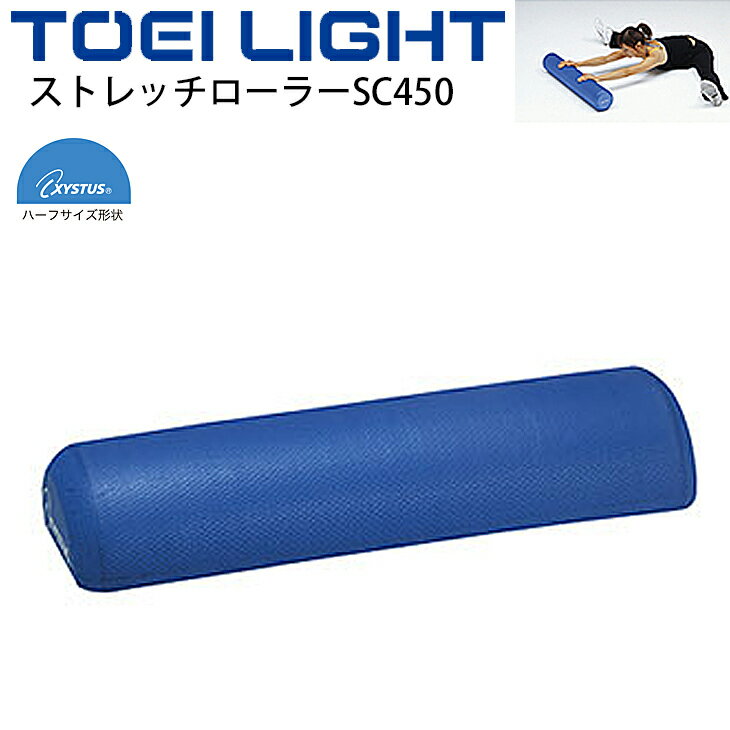 フィットネス用品 グッズ トーエイライト TOEI LIGHT ストレッチローラーSC450 長さ45cm ショートタイプ 半円柱/ストレッチ リハビリ エクササイズ 器具 用具 体育用品/H-7330【取寄】