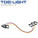 エクササイズチューブ トーエイライト TOEILIGHT トレーニング フィットネス用品 グッズ ギア 強度レベル3段階 体力づくり リハビリ 宅トレ 体育器具...