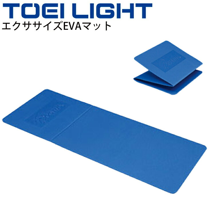 送料無料 エクササイズEVAマット 三つ折り式 トーエイライト TOEI LIGHT 50×135cm 8cm厚 マット運動 ストレッチ トレーニング フィットネス用品 用具 体育用品/H-7440【取寄】