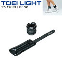 トレーニング用品 グッズ トーエイライト TOEILIGHT アンクルリストPU1000 手・足首兼用 1kgx2ヶ1組 フィットネス ウェイトトレーニング 器具 用具 H-8895【取寄】