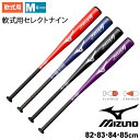 野球バット 金属バット 一般 ミズノ mizuno SELECT9 一般軟式用セレクトナイン トップバランス ミドルバランス 82cm 83cm 84cm 85...