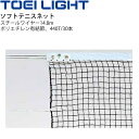 コート整備・備品 送料無料 ソフトテニスネット トーエイライト TOEILIGHT 普及タイプ 幅110cm×長さ12.6m 網目3.5cm 設備 備品 器具 用具 スポーツ 体育用品/B-2172【取寄】