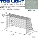 送料無料 フットサル ハンドボール ゴールネット トーエイライト TOEI LIGHT 亀甲目(2張1組)設備 備品 器具 用具 スポーツ 体育用品/B-219...