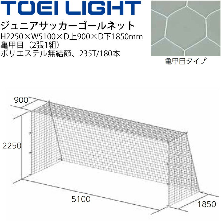 備品 送料無料 トーエイライト TOEI LIGHT ジュニア サッカーゴールネット亀甲目（2張1組）SG基準認証品 フットボール 設備 備品 器具 用具/B-2191【取寄】