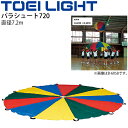 送料無料 パラシュート720 直径7.2m 収納袋付き トーエイライト TOEI LIGHT エアボールゲーム用シート 体つくり 体育用品 学校教育品 レクリエ...