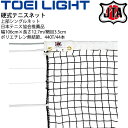 ◆ 商品詳細情報 ◆ ブランド トーエイライト TOEI LIGHT 商品番号 B-2367 カラー 日本テニス協会推薦品 幅106cm×長さ12.7m、網目3.5cm ポリエチレン無結節、440T/44本 黒 トワロンコード15m 白帯:ポリエステル センターベルト付 ◆画像のカラーについて◆ 商品画像のカラーにつきましては、PC、モバイルなど閲覧環境等により実物のカラーと多少異なることもございます。 予めご理解のうえご注文を賜りますようお願いいたします。 ギフト対応 ※メーカー希望小売価格はメーカーサイトに基づいて掲載しています (記載価格が税抜き価格になっている場合もございます)【トーエイライト TOEI LIGHT / 硬式テニスネット】 ◆　商　品　説　明 ◆ □□□当店で販売しております商品はすべて【正規取扱品】です□□□ トーエイライト (TOEILIGHT)から、「硬式テニスネット」です。 硬式テニス用の上部シングルネット(サイドポール無し)です。 ●JTA（日本テニス協会）推薦品 ●幅106cm×長さ12.7m、網目3.5cm ●ポリエチレン無結節、440T/44本 ●黒 ●トワロンコード15m ●白帯:ポリエステル ●センターベルト付 【使用上の注意】 テニスネットを安全にお使いいただくために、ご使用前に必ずワイヤーコードの点検を行い、 ササクレ・切れ等の異状の無いことを確認の上でご使用ください。 ●製品のパッケージ(外装)について● 本製品は、メーカーから入荷した状態で発送しております。 若干の箱汚れ、潰れ・破れ、ビニール袋破れがある場合がございますが、 製品には問題はありません。予めご了承くださいませ。