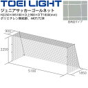 送料無料 トーエイライト TOEI LIGHT ジュニア サッカーゴールネット・四角目(2張1組)SG基準認証品 フットボール 設備 器具 用具/B-2480【取寄】