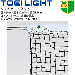 送料無料 ソフトテニスネット TOEI LIGHT 幅106cm×長さ12.65m 編目3.5cm 日本ソフトテニス連盟公認品 設備 器具 用品 用具/B-2484【取寄】