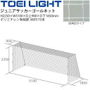 ◆ 商品詳細情報 ◆ ブランド トーエイライト TOEI LIGHT 商品番号 B-2532 仕様 寸法：:H2250×W5100×D上900×D下1850(mm) ※サイズはSG基準認証品サイズです。 ポリエチレン有結節、440T/75本 白 網目:12cm角 重さ6.9kg/組 ◆画像のカラーについて◆ 商品画像のカラーにつきましては、PC、モバイルなど閲覧環境等により実物のカラーと多少異なることもございます。 予めご理解のうえご注文を賜りますようお願いいたします。 ギフト対応 ※メーカー希望小売価格はメーカーサイトに基づいて掲載しています (記載価格が税抜き価格になっている場合もございます)【トーエイライト TOEI LIGHT / ジュニアサッカーゴールネット】 ◆　商　品　説　明 ◆ □□□当店で販売しております商品はすべて【正規取扱品】です□□□ トーエイライト(TOEILIGHT)から、ジュニアサッカーゴールネットです。 ジュニアサッカーゴールネット・四角目（2張1組） ●寸法：:H2250×W5100×D上900×D下1850(mm) サイズはSG基準認証品サイズです。 ●ポリエチレン有結節、440T/75本 ●白 ●網目:12cm角 ●重さ6.9kg/組 ●製品のパッケージ(外装)について● 本製品は、メーカーから入荷した状態で発送しております。 若干の箱汚れ、潰れ・破れ、ビニール袋破れがある場合がございますが、 製品には問題はありません。予めご了承くださいませ。