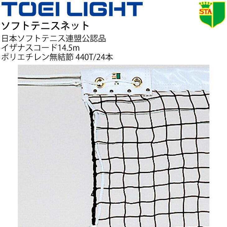 コート整備・備品 送料無料 ソフトテニスネット TOEI LIGHT 幅106cm×長さ12.65m 編目3.5cm 日本ソフトテニス連盟(STA)公認品 設備 備品 器具 用具 スポーツ 体育用品/B-2534【取寄】