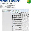 コート整備・備品 送料無料 ソフトテニスネット TOEI LIGHT 幅106cm×長さ12.65m 編目3.5cm 日本ソフトテニス連盟(STA)公認品 設備 備品 器具 用具 スポーツ 体育用品/B-2534【取寄】