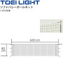 送料無料 ソフトバレーボールネット トーエイライト TOEILIGHT 110T/90本 スポーツ 体育用品 設備 備品 器具 用具/B-2535【取寄】
