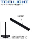 ティーボール用 トーエイライト TOEILIGHT バッティングティー用上部ゴム 1個 学校体育教育用品 備品 用具 球技/B-2712P【取寄】