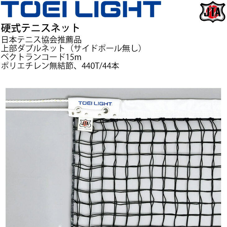 送料無料 硬式テニスネットトーエイライト TOEI LIGHT 上部ダブルネット（サイドポール無し） JTA 日本テニス協会推薦品 幅106cm×長さ12.7m 設備 備品 器具 用具 スポーツ 体育用品/B-2839【取寄】