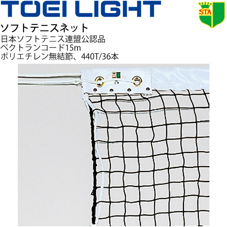 コート整備・備品 送料無料 ソフトテニスネット TOEI LIGHT 幅106cm×長さ12.65m 編目3.5cm 日本ソフトテニス連盟(STA)公認品 設備 備品 器具 用具 スポーツ 体育用品/B-2841【取寄】