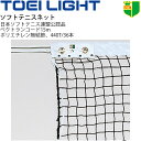 コート整備・備品 送料無料 ソフトテニスネット TOEI LIGHT 幅106cm×長さ12.65m 編目3.5cm 日本ソフトテニス連盟(STA)公認品 設備 備品 器具 用具 スポーツ 体育用品/B-2841【取寄】