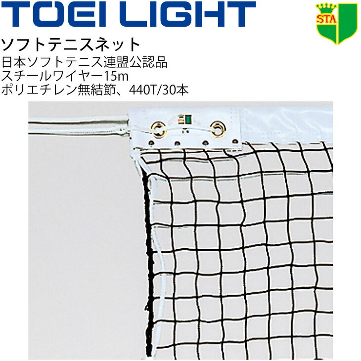 送料無料 ソフトテニスネット TOEI LIGHT 幅106cm×長さ12.65m 編目3.5cm 日本ソフトテニス連盟(STA)公認品 設備 備品 器具 用具 スポーツ 体育用品/B-2843【取寄】