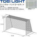 ◆ 商品詳細情報 ◆ ブランド トーエイライト TOEI LIGHT 商品番号 B-2849 仕様 フットサル・ハンドゴールネット・四角目（2張1組） H2100×W3100×D上900×D下1400mm ポリエチレン有結節、440T/60本 白 網目:10cm角 重さ4.3kg/組 ◆画像のカラーについて◆ 商品画像のカラーにつきましては、PC、モバイルなど閲覧環境等により実物のカラーと多少異なることもございます。 予めご理解のうえご注文を賜りますようお願いいたします。 ギフト対応 ※メーカー希望小売価格はメーカーサイトに基づいて掲載しています (記載価格が税抜き価格になっている場合もございます)【トーエイライト フットサル・ハンドゴールネット】 ◆　商　品　説　明 ◆ □□□当店で販売しております商品はすべて【正規取扱品】です□□□ トーエイライト(TOEILIGHT)から、フットサル・ハンドゴールネットです。 ●フットサル・ハンドゴールネット・四角目（2張1組） ●H2100×W3100×D上900×D下1400mm ●ポリエチレン有結節、440T/60本 ●白 ●網目:10cm角 ●重さ4.3kg/組 ●製品のパッケージ(外装)について● 本製品は、メーカーから入荷した状態で発送しております。 若干の箱汚れ、潰れ・破れ、ビニール袋破れがある場合がございますが、 製品には問題はありません。予めご了承くださいませ。