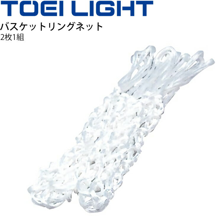 備品 バスケットボール リングネット 2枚1組 トーエイライト TOEI LIGHT バスケ ゴールネット 設備 備品 器具 用具 スポーツ 体育用品/B-2923【取寄】