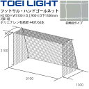 送料無料 フットサル ハンドボール ゴールネット トーエイライト TOEI LIGHT 四角目（2張1組）設備 備品 器具 用具 スポーツ 体育用品/B-3018【取寄】