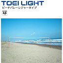 ビーチバレーボールセット 一式 トーエイライト TOEI LIGHT レジャータイプ レクリエーションスポーツ 器具 用具/B-3034【取寄】