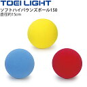 ソフトハイバウンズボール150 トーエイライト TOEILIGHT スポンジボール 直径15cm 体つくり ボール運動 ボール遊び 体育用品 用具 学校教育品 器具/B-3464【取寄】