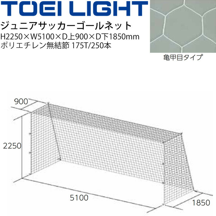 備品 送料無料 トーエイライト TOEI LIGHT ジュニア サッカーゴールネット 亀甲目（2張1組）SG基準認証品 フットボール 設備 備品 器具 用具 スポーツ 体育用品/B-3627【取寄】