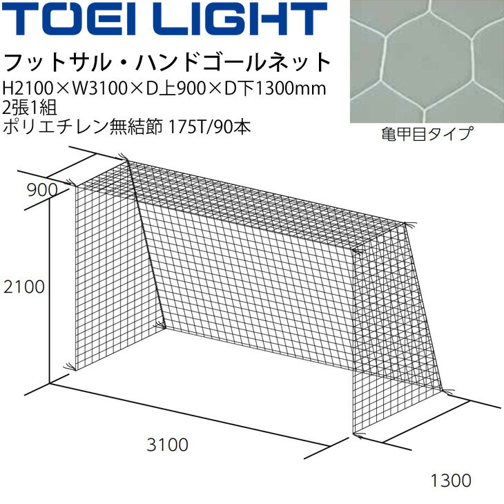 ◆ 商品詳細情報 ◆ ブランド トーエイライト TOEI LIGHT 商品番号 B-3771 仕様 フットサル・ハンドゴールネット・亀甲目（2張1組） 寸法：H2100×W3100×D上900×D下1300mm ポリエチレン無結節、175T/90本 白 網目:亀甲 重さ3.5kg/組 ◆画像のカラーについて◆ 商品画像のカラーにつきましては、PC、モバイルなど閲覧環境等により実物のカラーと多少異なることもございます。 予めご理解のうえご注文を賜りますようお願いいたします。 ギフト対応 ※メーカー希望小売価格はメーカーサイトに基づいて掲載しています (記載価格が税抜き価格になっている場合もございます)【トーエイライト / フットサル・ハンドゴールネット】 ◆　商　品　説　明 ◆ □□□当店で販売しております商品はすべて【正規取扱品】です□□□ トーエイライト (TOEILIGHT)から、「フットサル・ハンドゴールネット」です。 ●フットサル・ハンドゴールネット・亀甲目（2張1組） ●寸法：H2100×W3100×D上900×D下1300mm ●ポリエチレン無結節、175T/90本 ●白 ●網目:亀甲 ●重さ3.5kg/組 ●製品のパッケージ(外装)について● 本製品は、メーカーから入荷した状態で発送しております。 若干の箱汚れ、潰れ・破れ、ビニール袋破れがある場合がございますが、 製品には問題はありません。予めご了承くださいませ。