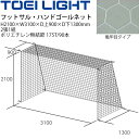 送料無料 フットサル ハンドボール ゴールネット トーエイライト TOEI LIGHT 亀甲目(2張1組)設備 備品 器具 用具 スポーツ 体育用品/B-377...