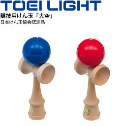 競技用 国産けん玉 大空 トーエイライト TOEI LIGHT 日本けん玉協会認定品 日本製 遊具 用具/B-6226【取寄】【RKap】