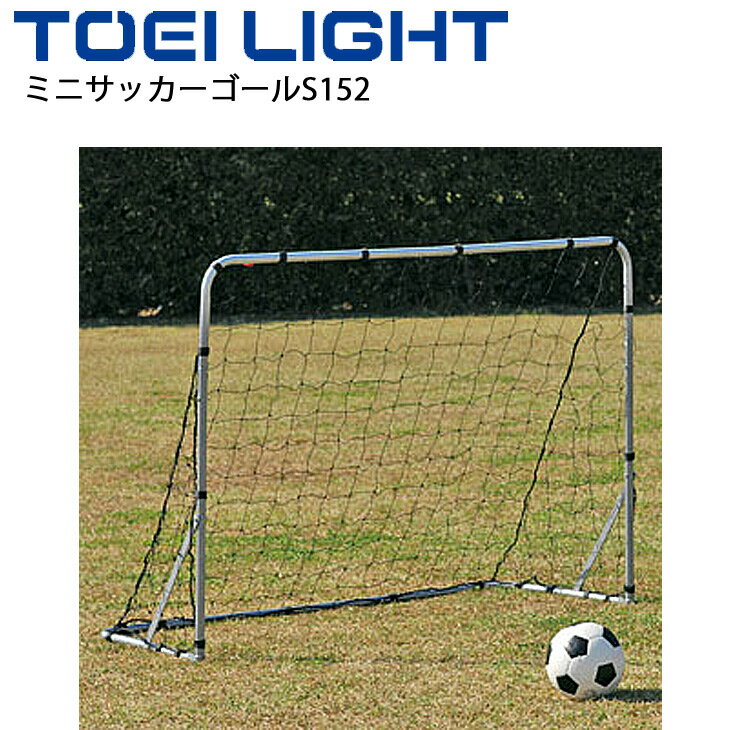 送料無料 ミニサッカーゴールS152 トーエイライト TOEI LIGHT 折りたたみ式 屋外用 簡単組立 体育用品 設備 器具 学校教育品 用具 /B-6231