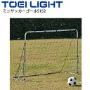送料無料 ミニサッカーゴールS152 トーエイライト TOEI LIGHT 折りたたみ式 屋外用 簡単組立 体育用品 設備 器具 学校教育品 用具 /B-623...