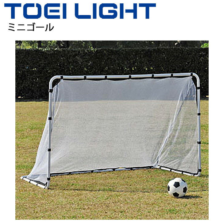 送料無料 ミニゴールS180 サッカー用品 トーエイライト TOEI LIGHT 屋内外兼用 レクリエーションスポーツ 体育用品 設備 器具 学校幼児教育品 用具/B-6232【取寄】