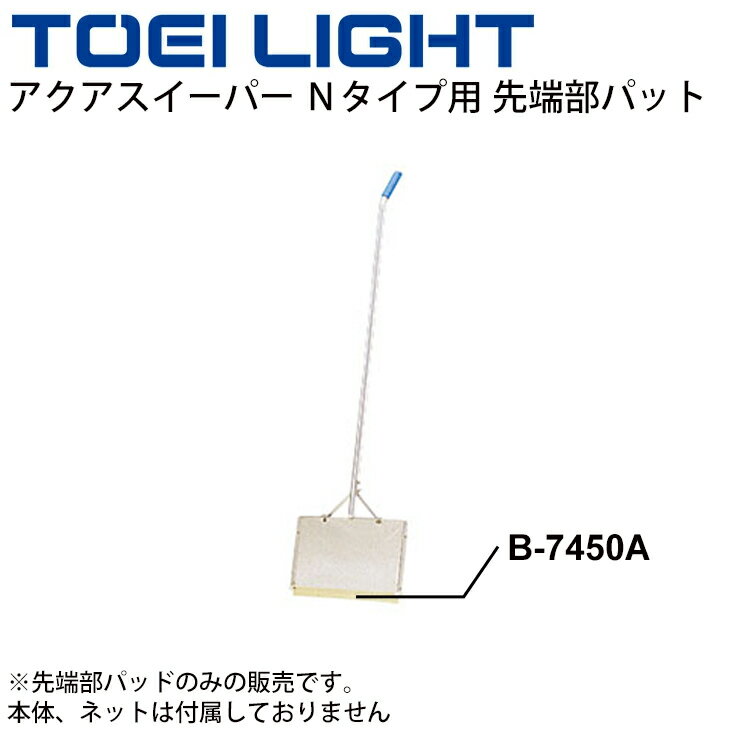 プール清掃用品 交換用パット 部品 トーエイライト TOEILIGHT アクアスイーパー Nタイプ用パット 先端部パット 掃除用具 体育用品 温浴施設/B-74...