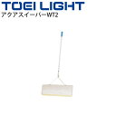 送料無料 プール清掃用品 水泳 トーエイライト TOEILIGHT アクアスイーパーWT2 簡単組立 掃除用具 体育用品 温浴施設/B-7470【取寄】