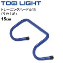 ◆ 商品詳細情報 ◆ ブランド トーエイライト TOEI LIGHT 商品番号 G-1018 サイズ 幅47×長さ約15cm 重さ400g/台 素材 スチール19.1mm ◆画像のカラーについて◆ 商品画像のカラーにつきましては、PC、モバイルなど閲覧環境等により実物のカラーと多少異なることもございます。 予めご理解のうえご注文を賜りますようお願いいたします。 ギフト対応 ※メーカー希望小売価格はメーカーサイトに基づいて掲載しています (記載価格が税抜き価格になっている場合もございます)【トーエイライト TOEI LIGHT / 体育 トレーニング用品】 ◆トレーニングハードルの高さは4種類◆ [高さ15cm] [高さ20cm] [高さ25cm] [高さ30cm] ◆　商　品　説　明 ◆ □□□当店で販売しております商品はすべて【正規取扱品】です□□□ トーエイライト(TOEILIGHT)から、［トレーニングハードル15（5台1組）］です。 敏しょう性・スピード・瞬発力アップ あらゆるスポーツの基礎トレーニングに。 ●5台1組 ●幅47×長さ約15cm ●重さ400g/台 ●スチール19.1mm ●製品のパッケージ(外装)について● 本製品は、メーカーから入荷した状態で発送しております。 若干の箱汚れ、潰れ・破れ、ビニール袋破れがある場合がございますが、 製品には問題はありません。予めご了承くださいませ。