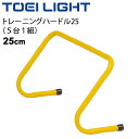 送料無料 トレーニングハードル25 高さ25cm 5台1組 トーエイライト TOEILIGHT グラウンド用品 体育用品 学校教育品 用具 備品 器具/G-1056【取寄】