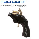 送料無料 スターター 双発式 1丁 トーエイライト TOEI LIGHT スターターピストル/体育用品 運動会 競技会 用具 器具/G-1059【取寄】