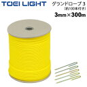 送料無料 グラウンド用品 ロープ 300m トーエイライト TOEI LIGHT グランドロープ3×300 杭100本付 セット/グランドマーク 運動場 体育用...