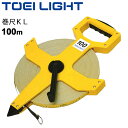 送料無料 巻尺KL 100m トーエイライト TOEILIGHT 計測器 表2mm目/裏5mm目表示 距離計測 グラウンド 体育用品 学校 器具 用具/G-1183【取寄】