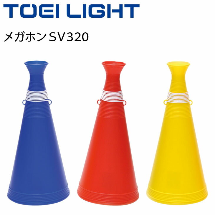 メガホンSV320 トーエイライト TOEI LIGHT 全長32cm 応援グッズ 指導者 運動会 体育用品 用具 器具/G-1201【取寄】