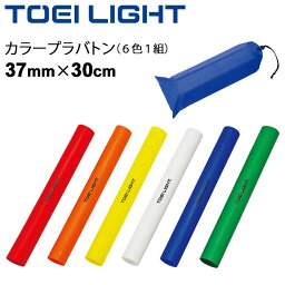 リレーバトン プラスチック製 トーエイライト TOEILIGHT カラープラバトン 6色1組 収納ケース付/運動会 体育用品 学校教育品 用具 備品/G-1202【取寄】【RKap】