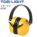 スターターピストル 遮音 耳あてトーエイライト TOEI LIGHT イヤーマフ EP107/折りたたみ可能 体育用品 運動会 競技会 用具 器具/G-1204【取寄】