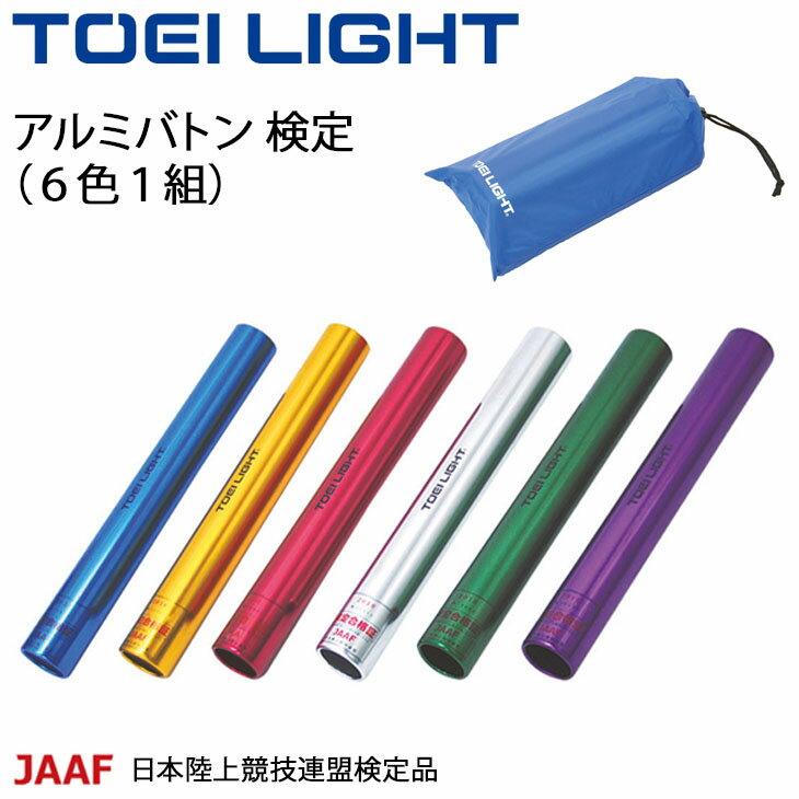 送料無料 リレーバトン アルミバトン検定 6色1組 トーエイライト TOEI LIGHT 日本陸上競技連盟(JAAF)検定品 競技会 運動会 体育用品 学校教育品 用具 備品/G-1208【取寄】