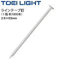 ラインテープ釘 1000本入り トーエイライト TOEILIGHT 2.6mm×63mm グラウンド用品 体育器具 用具 設備/G-1228【取寄】