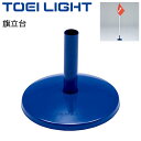 旗立台 等旗 ポールスタンド トーエイライト TOEILIGHT 重さ1.2kg 体育 運動会用品 学校教育品 器具 用具 スチール製/G-1234【取寄】