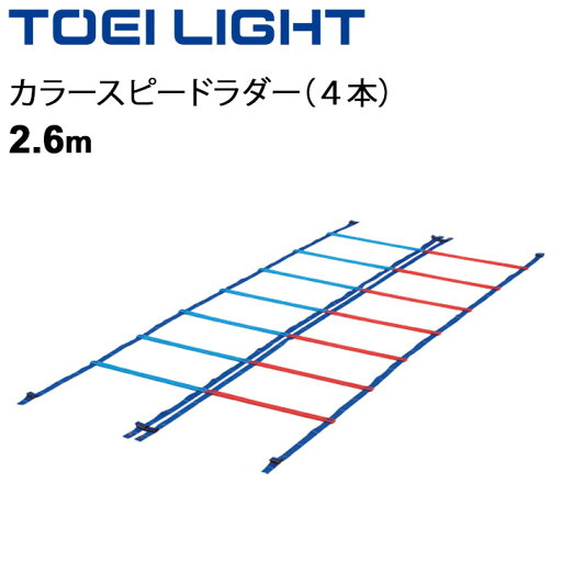 送料無料 カラースピードラダー 2.6m×4本入 幅50cm トーエイライト TOEILIGHT 屋内外兼用 トレーニング用品 敏捷性 介護予防 歩行運動 体育用品 教育用品 用具 器具/G-1236【取寄】 送料無料 カラースピードラダー 2.6m×4本入 幅50cm トーエイライト TOEILIGHT 屋内外兼用 トレーニング用品 敏捷性 介護予防 歩行運動 体育用品 教育用品 用具 器具/G-1236【取寄】